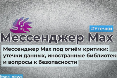 Мессенджер Max снова в эпицентре скандала — приложение, которое власти планируют превратить в «национальный» коммуникационный сервис, за последний месяц собрало внушительный список вопросов к безопасности и приватности