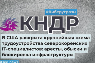 В США раскрыли одну из крупнейших схем трудоустройства северокорейских IT-специалистов, которая позволяла КНДР не только зарабатывать миллионы долларов, но и получать доступ к технологиям, криптоактивам и инфраструктуре американских компаний