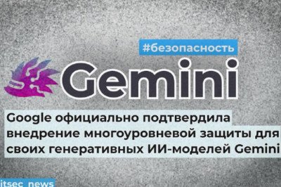 Google официально подтвердила внедрение многоуровневой защиты для своих генеративных ИИ-моделей Gemini, чтобы минимизировать риск одной из ключевых уязвимостей — атак через prompt injection, особенно их косвенной (indirect) формы