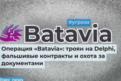 С июля 2024 года по российским организациям идёт точечная кибершпионская кампания с редким почерком и новым инструментом — Windows-шпионом Batavia