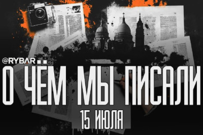 О чём говорит Рыбарьподборка материалов за 15 июляНе устаём повторять: в нашей Рыбарь-семье пополнение!