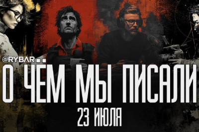 О чём говорит Рыбарьподборка материалов за 23 июляНе устаём повторять: в нашей Рыбарь-семье пополнение!