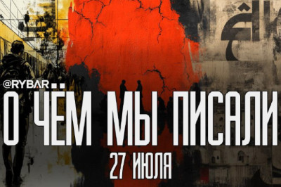 О чём говорит Рыбарьподборка материалов за 27 июля