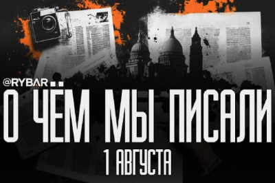 О чём говорит Рыбарьподборка материалов за 1 августа