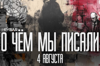 О чём говорит Рыбарьподборка материалов за 4 августа