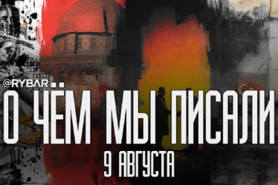 О чём говорит Рыбарьподборка материалов за 9 августа