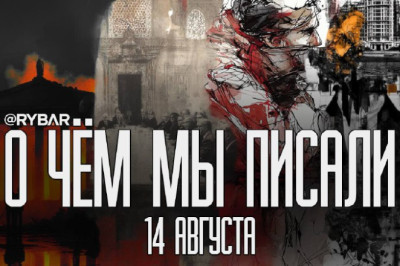 О чём говорит Рыбарьподборка материалов за 14 августа