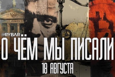 О чём говорит Рыбарьподборка материалов за 18 августаМы регулярно публикуем множество материалов, пытаясь анализировать происходящее в разных частях мира