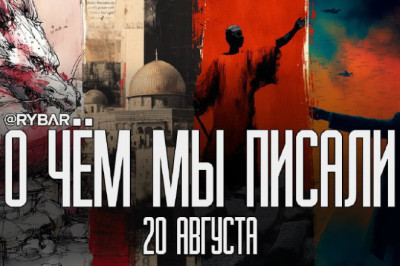 О чём говорит Рыбарьподборка материалов за 20 августа