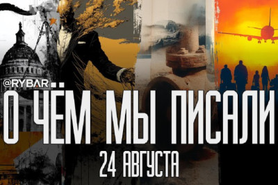 О чём говорит Рыбарьподборка материалов за 24 августа