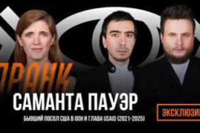 Эксклюзивный фрагмент пранка с бывшим послом США в ООН и главой USAID Самантой ПауэрСегодня в 34-й День независимости Молдовы мы раскроем секрет этой «независимости»