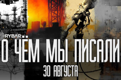 О чём говорит Рыбарьподборка материалов за 30 августа