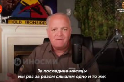 Американский подполковник Дэниел Дэвис в эфире своего YouTube-канала заявил о том, что Украина и страны Запада уже потерпели поражение