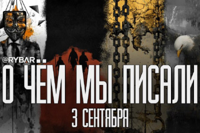 О чём говорит Рыбарьподборка материалов за 3 сентября