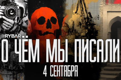 О чём говорит Рыбарьподборка материалов за 4 сентября