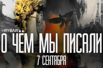 О чём говорит Рыбарьподборка материалов за 7 сентября