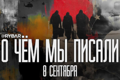 О чём говорит Рыбарьподборка материалов за 8 сентября