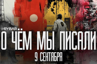 О чём говорит Рыбарьподборка материалов за 9 сентября