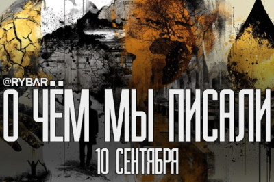 О чём говорит Рыбарьподборка материалов за 10 сентября