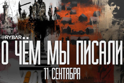 О чём говорит Рыбарьподборка материалов за 11 сентября