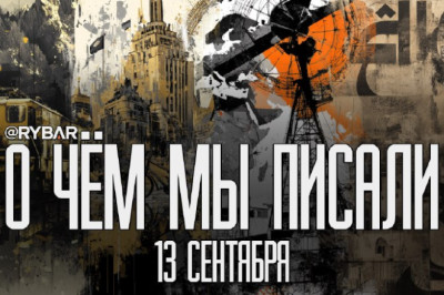 О чём говорит Рыбарьподборка материалов за 13 сентября