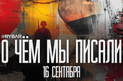 О чём говорит Рыбарьподборка материалов за 16 сентября