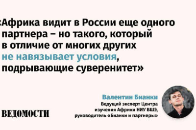 В России наблюдается лавинообразный рост мероприятий, посвященных Африке, отмечает ведущий эксперт Центра изучения Африки НИУ ВШЭ Валентин Бианки