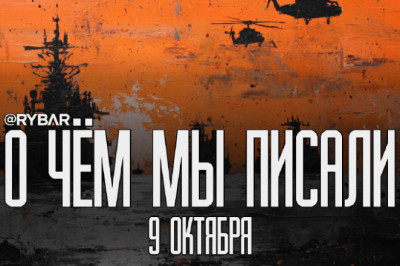 Главное от Рыбарядайджест материалов за 9 октября