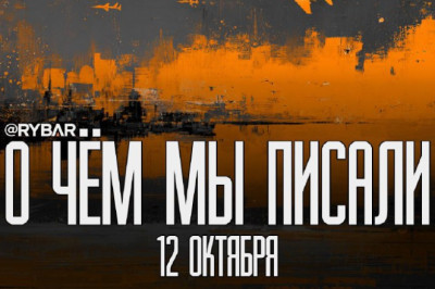 Главное от Рыбарядайджест материалов за 12 октября