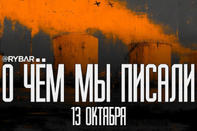 Главное от Рыбарядайджест материалов за 13 октября