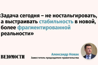Мир движется к формированию региональных кластеров – «энергетических крепостей» со своими правилами, ценами и валютами расчетов, считает вице-премьер РФ Александр Новак