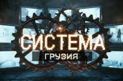 ПРОЕКТ «СИСТЕМА»: ЭПИЗОД 4 — ГРУЗИНСКИЙ ЭКСПЕРИМЕНТ@rybar представляет: документальный сериал о новой колонизации постсоветского пространства