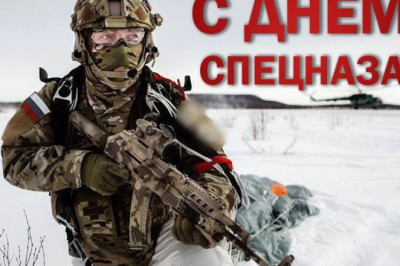 День спецназа