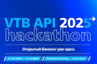 Готов принять настоящий бизнес-вызов? Участвуй в VTB API hackathon 2025!