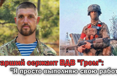 Старший сержант ВДВ, позывной 