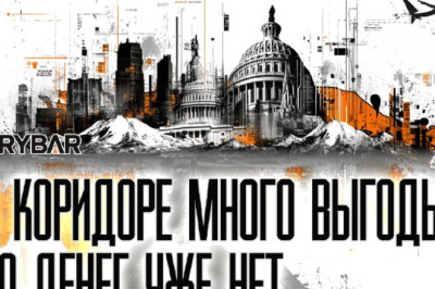 Лоббисты стараютсяреальность не позволяет