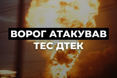 После ночных ударов пылают Змиевская ГРЭС и Днепропетровская ТЭЦ