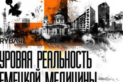 Немецкая медицина бессильна