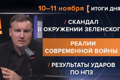 Итоги 10-11 ноября