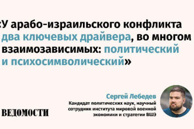 Несмотря на дипломатические усилия на арабо-израильском трэке, обе стороны конфликта стремятся продолжить войну, отмечает научный сотрудник института мировой военной экономики и стратегии ВШЭ Сергей Лебедев