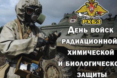 День войск радиационной, химической и биологической защиты