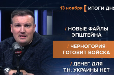 Итоги 13 ноября