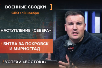 Хроника СВО за 13 ноября