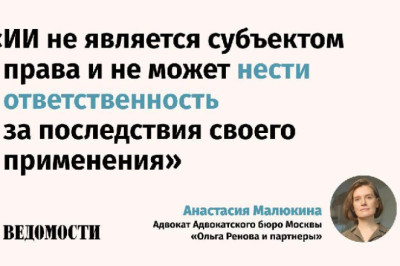 Предложения признать ИИ субъектом права уже звучат, отмечает адвокат Адвокатского бюро Москвы «Ольга Ренова и партнеры» Анастасия Малюкина