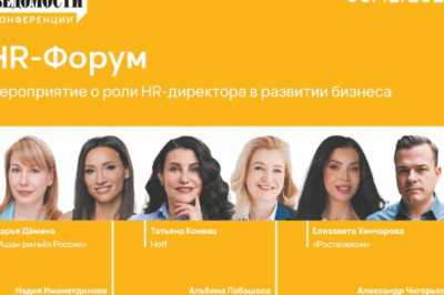 Оптимизация функций, новые формы занятости, перераспределение ресурсов, инвестиции в ИИ – как выстоять на рынке труда в период неопределенности? 5 декабря обсудим главные тренды приближающегося года на регулярном «HR-Форуме» делового издания «Ведомости»