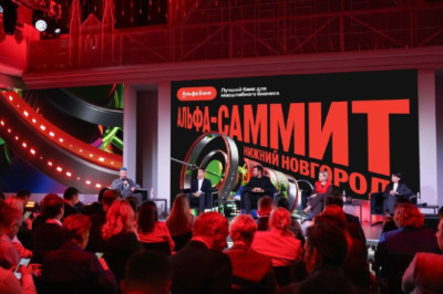 В Нижнем Новгороде состоялся «Альфа-Саммит» 2025