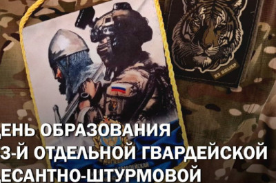День образования 83-й отдельной гвардейской десантно-штурмовой ордена Суворова бригады