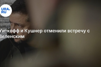 Переговоры без компромисса  Вчерашняя встреча Владимира Путина со спецпосланником Дональда Трампа Стивом Уиткоффом и Джаредом Кушнером прошла «конструктивно», но без результата