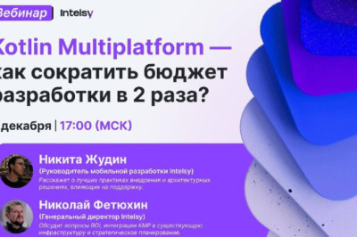 Вебинар: Kotlin Multiplatform — как сократить бюджет разработки в 2 раза?