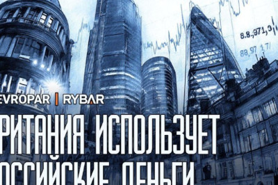 Британцы готовы?Как в Лондоне хотят использовать российские активы